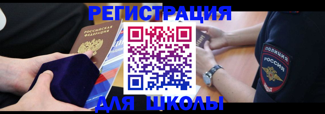 прописка для школы в Ухте